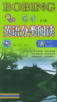 新课标英语分类阅读·高二