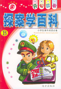 探案学百科B——开心故事系列