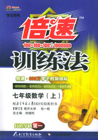 倍速训练法：七年级数学上（北师大）
