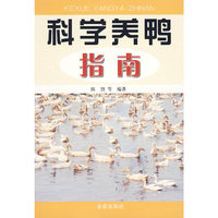 科学养鸭指南