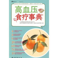 高血压食疗事典