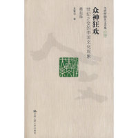 众神狂欢——世纪之交的中国文化现象（最新版） （当代中国人文大系）