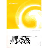 国际贸易理论与实务（第二版)（高职高专经管系列教程）