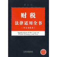 法律适用全书系列18:财税法律适用全书(第3版)