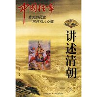 讲述清朝-中国往事-上
