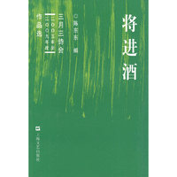 将进酒-三月三诗会(2005-2009)作品选