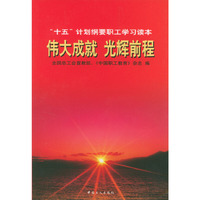 伟大成就·光辉前程：“十五”计划纲要职工学习读本