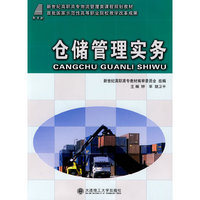 (高职高专)仓储管理实务