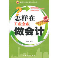 最新行业会计操作实务丛书:怎样在工业企业做会计