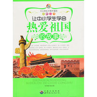 中小学生不得不读的故事:让中小学生热爱祖国的故事
