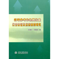 区域参考作物腾发量演变特征及预测模型研究