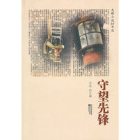 新世纪文学丛书：守望先锋