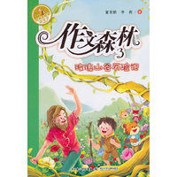 作文森林3--玫瑰山谷历险记