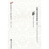2010-宗教文化青年论坛