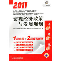 2011-宏观经济政策与发展规划-全国注册咨询工程师(投资)执业资格考试考点精析与题解