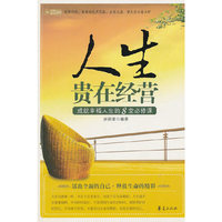 人生贵在经营