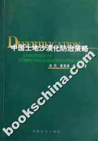 中国土地沙漠化防治策略