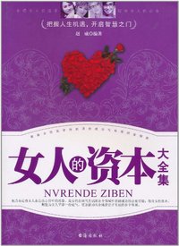 女人的资本大全集