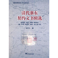 清代浙东契约文书辑选/历史文献整理系列