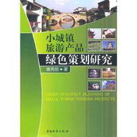 小城镇旅游产品绿色策划研究