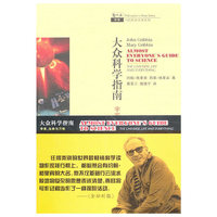 宇宙.生命与万物-大众科学指南