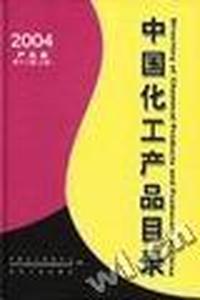 中国化工产品目录(2004)(第十二版)(上:产品篇 下:企业篇)