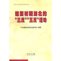建国初期湖北的“三反”“五反”运动