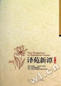 译苑新谭：第二辑