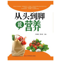 从头到脚与营养