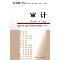 审计(经科版2011年注册会计师全国统一考试学习指南)