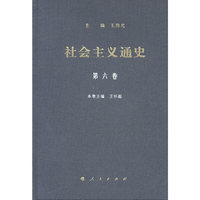 社会主义通史-第六卷