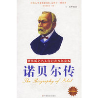 诺贝尔传（励志精编版）
