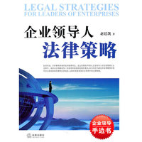 企业领导人法律策略