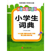 小学生词典-新课标多功能版