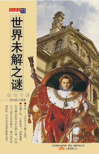 经典文史随身宝典-----世界未解之谜