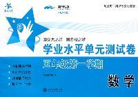 上海专用/数学学业水平单元测试卷（五年级第一学期）/交大之星