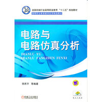 电路与电路仿真分析-赠电子教案