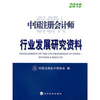 2010-中国注册会计师行业发展研究资料