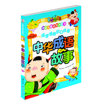 中华成语故事-注音彩图版