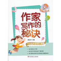 作家写作的秘诀