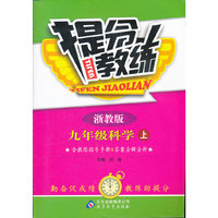 九年级科学(上浙教版)/提分教练