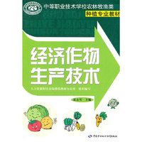 经济作物生产技术(中等职业技术学校农林牧渔类种植专业教材)