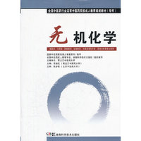 无机化学（中药成教 专科）