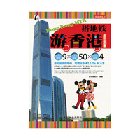 搭地铁游香港(2012～2013版)
