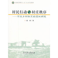 村民行动与村庄秩序-河北乡村社区的实地研究