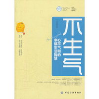 不生气：心平气和的幸福生活智慧