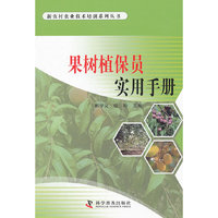 果树植保员实用手册