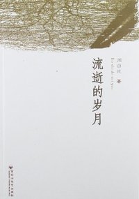 流逝的岁月