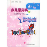 儿童多动症——少儿常见病的预防与治疗丛书