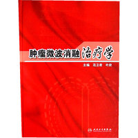肿瘤微波消融治疗学（